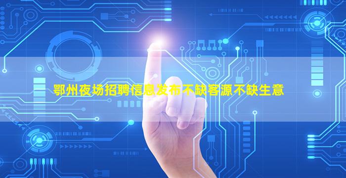 鸡西夜场招聘